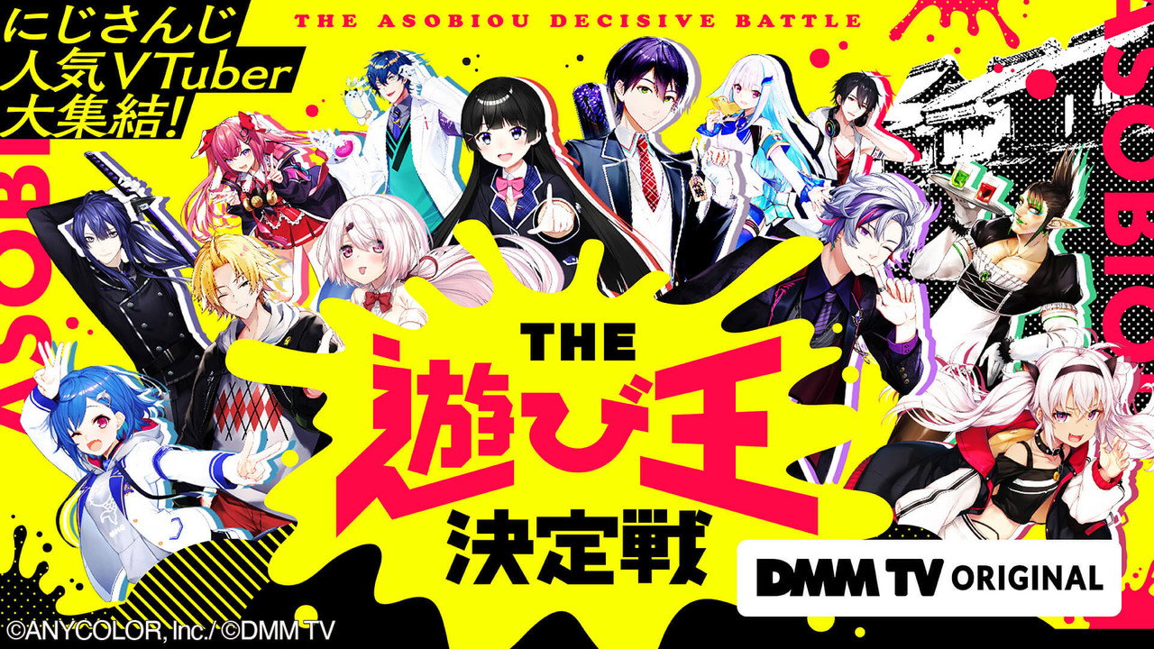 にじさんじ人気VTuber大集結！THE遊び王決定戦 backdrop