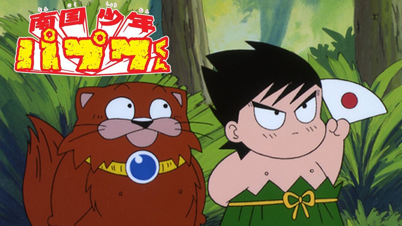 Nangoku Shounen Papuwa-kun backdrop