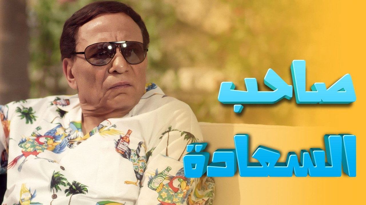 Saheb El-Sa'ada backdrop