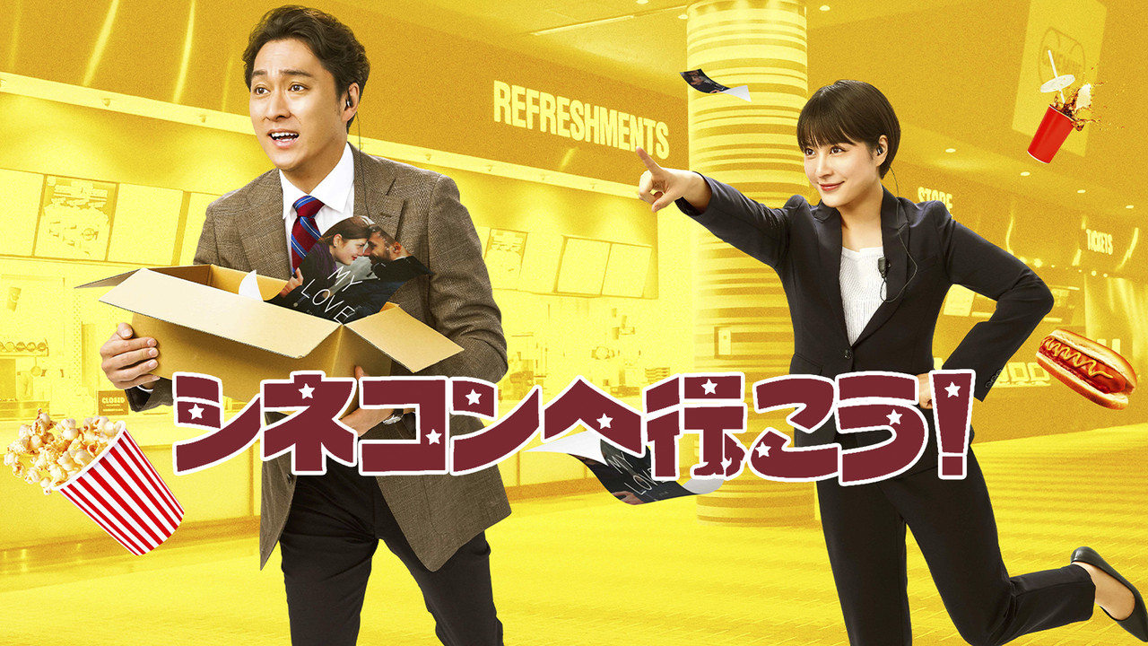 Let’s Go to the Cinema Complex! backdrop