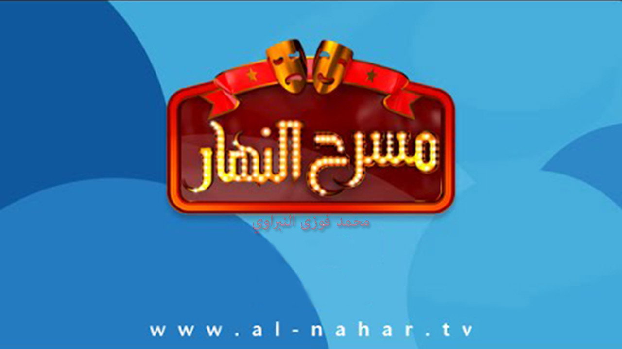 masrah elnahar backdrop
