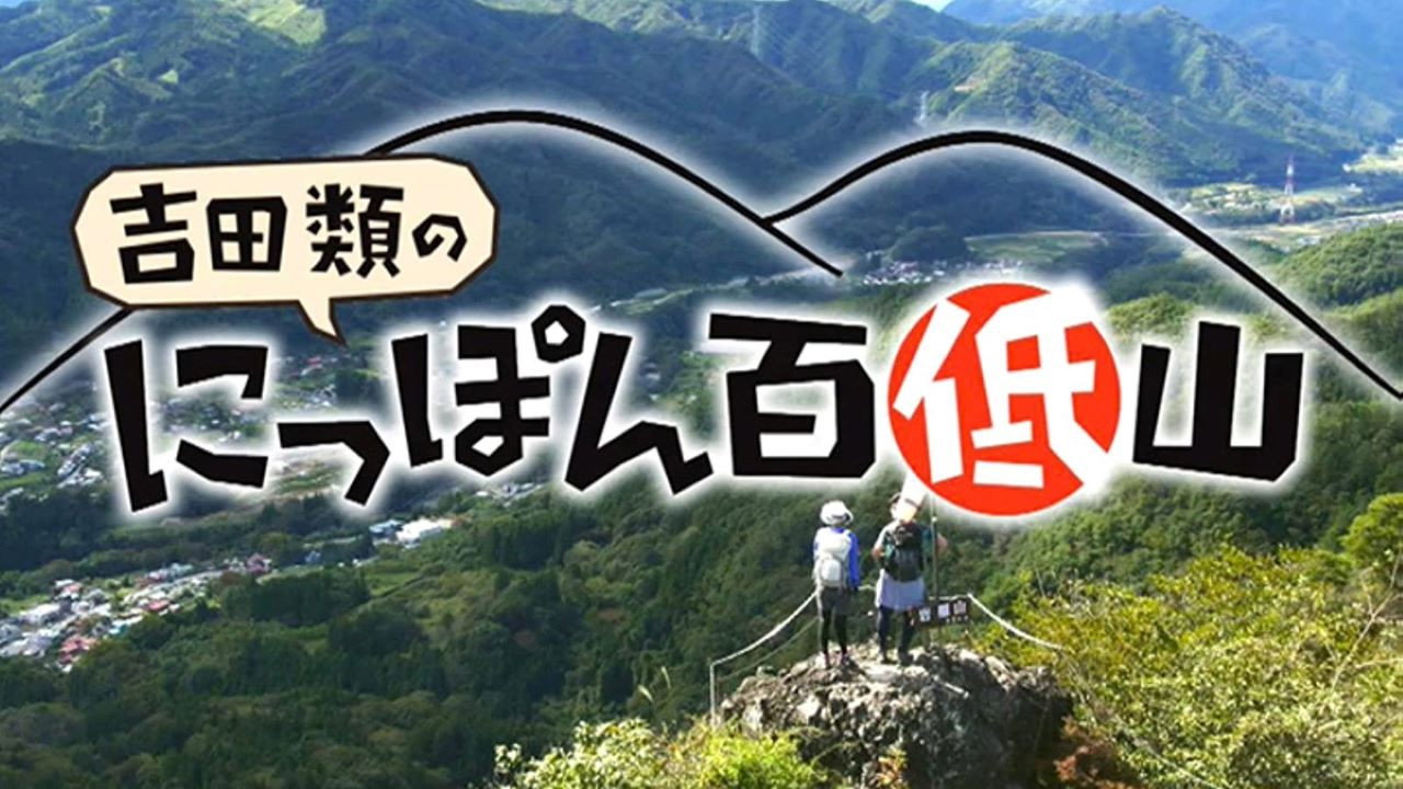 100 Low Peaks with Yoshida Rui backdrop
