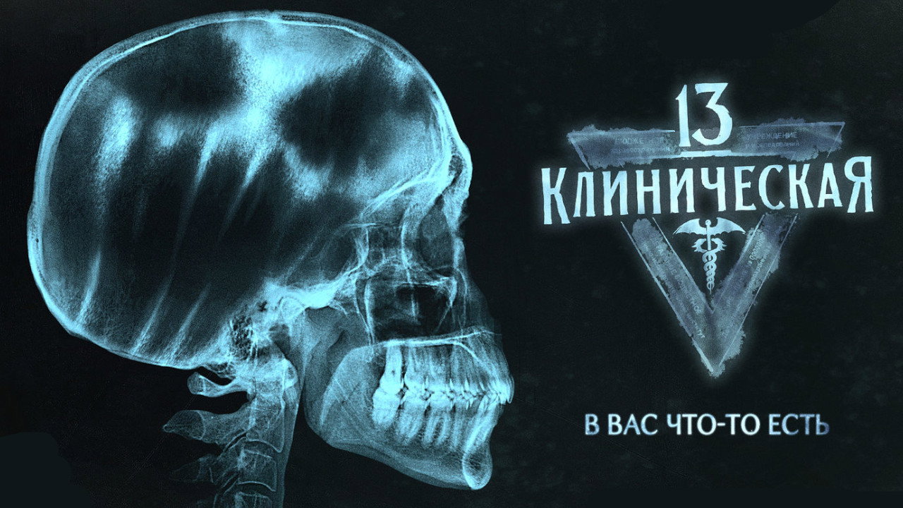 13 Klinicheskaya backdrop