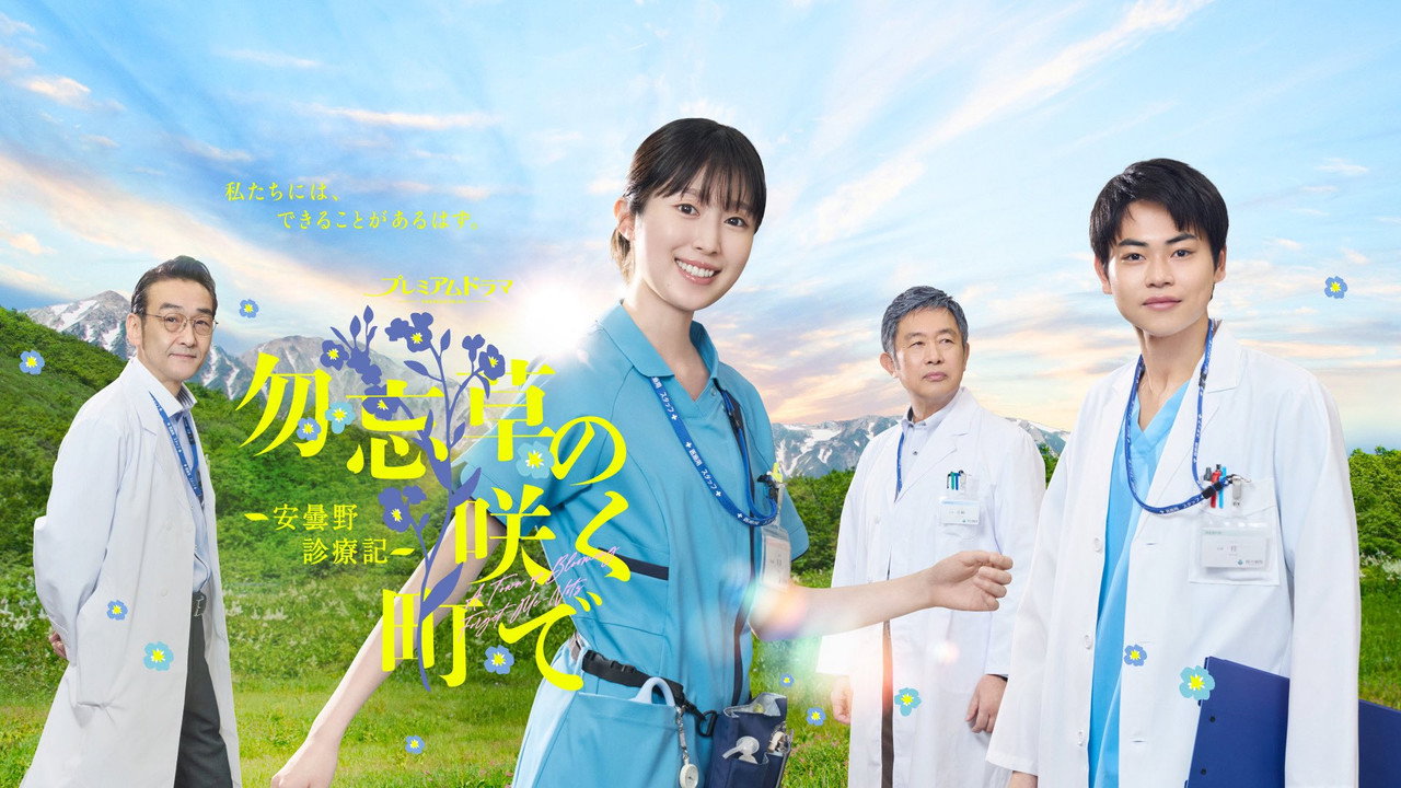 Wasurenagusa no Saku Machi de: Azumino Shinryoki backdrop