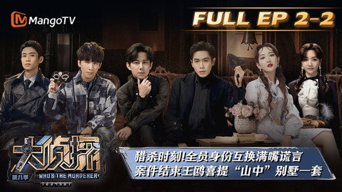 Who's the Murderer Season 8 Episode 8 - EP2-2