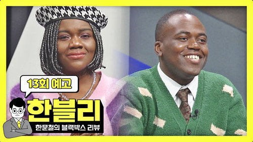 Han Moonchul's Dashcam Review Season 1 Episode 13 - Episode 13
