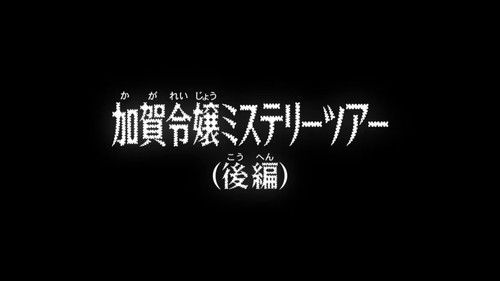 The Young Kaga Lady’s Mystery Tour (2) still