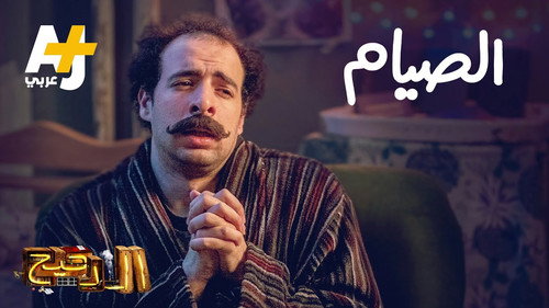 Al Daheeh Season 3 Episode 21 - Episode 21