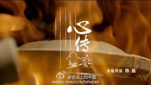 A Bite of China Season 2 Episode 3 - Heart’s message