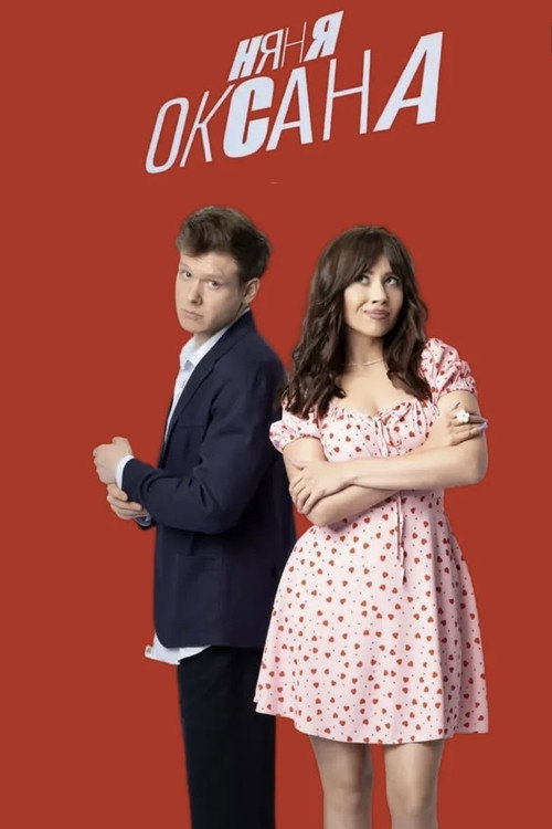 Nanny Oksana poster