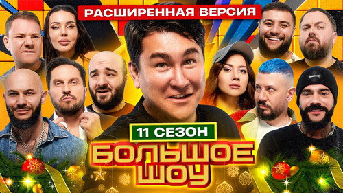 Big Show Season 11 Episode 7 - Episode 7