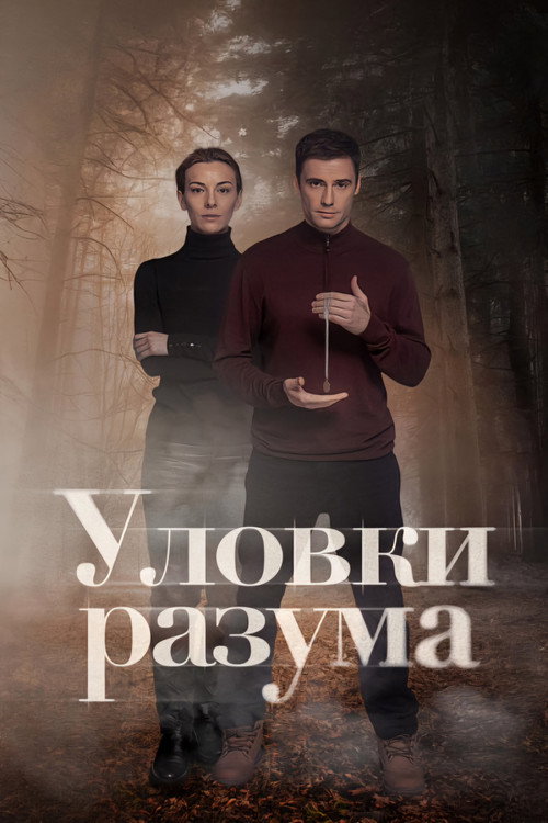 Tricks of the Mind poster