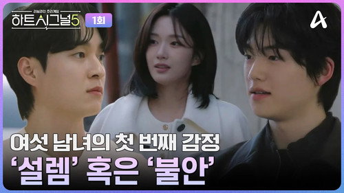 Heart Signal Season 5 Episode 1 - Episode 1