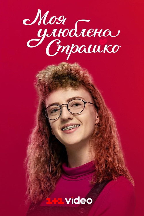 My favorite Strashko poster
