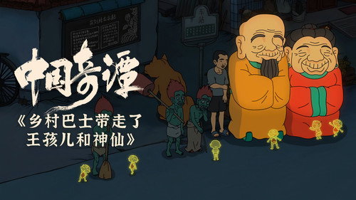 Yao-Chinese Folktales Season 1 Episode 4 - Fool and God