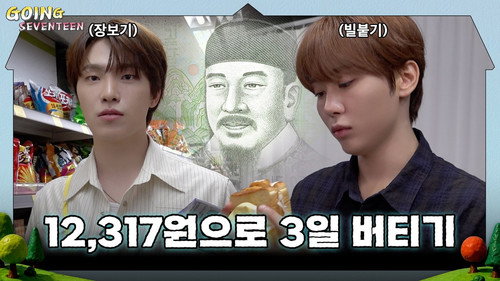 GOING SEVENTEEN Season 10 Episode 12 - EP.160 | Happiness in 12,317 won #1