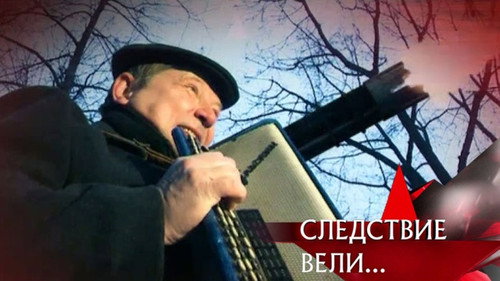 The investigation was conducted Season 10 Episode 4 - Episode 4