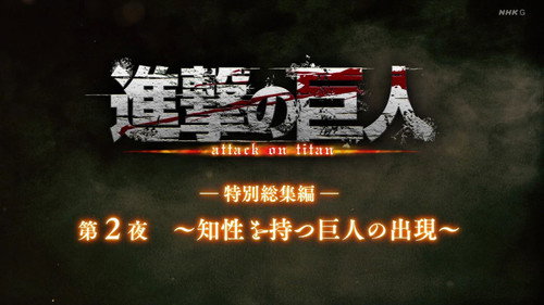 ―Special Omnibus― 2nd Night ～The Emergence of The Intelligent Titans～ still