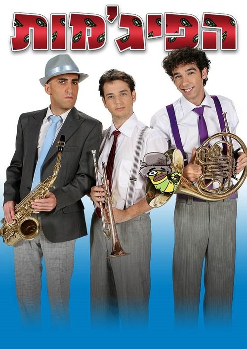 HaPijamot poster
