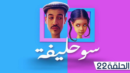 Souhlifa Season 1 Episode 22 - Episode 22