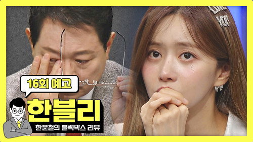Han Moonchul's Dashcam Review Season 1 Episode 16 - Episode 16