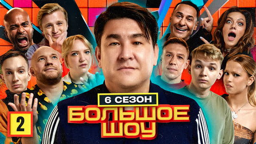 Big Show Season 6 Episode 2 - Episode 2