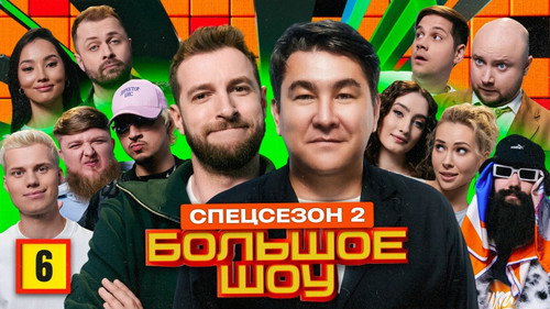 Big Show Season 15 Episode 6 - Episode 6