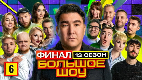 Big Show Season 14 Episode 6 - Episode 6