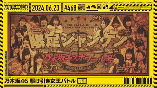 Nogizaka Under Construction Season 10 Episode 25 - Nogizaka46 Bargaining Queen Battle Part 1