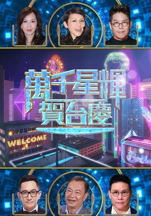萬千星輝賀台慶 57th poster