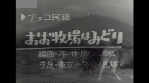 Minna no Uta (みんなのうた) Season 1 Episode 1 - Episode 1