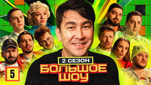 Big Show Season 2 Episode 5 - Episode 5