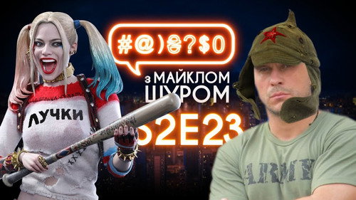 #@)₴?$0  with Michael Shchur Season 2 Episode 23 - Kyva, Mosiichuk, revenge of pit
