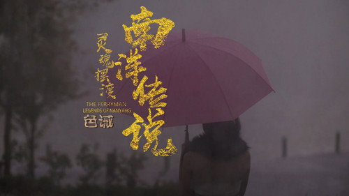 The Ferryman: Legends of Nanyang Season 1 Episode 4 - Episode 4