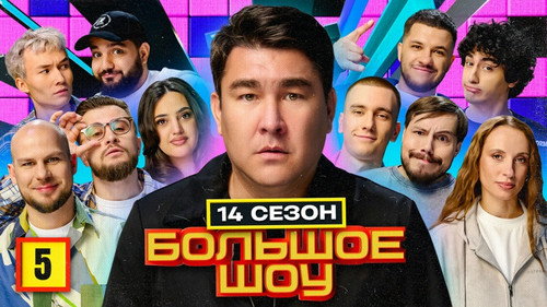 Big Show Season 16 Episode 5 - Episode 5