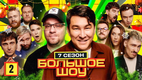 Big Show Season 7 Episode 2 - Episode 2