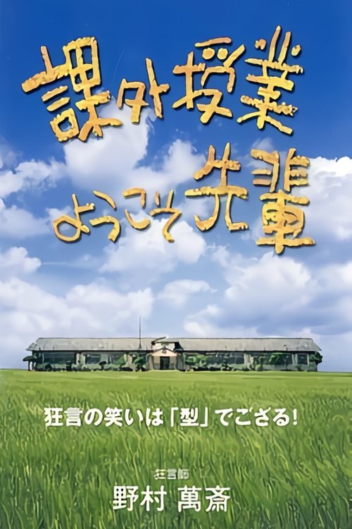 Welcome Back For An Extracurricular Lesson, Sempai poster