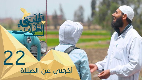 My Heart Relieved Season 2 Episode 22 - I'm late to prayer - Egypt