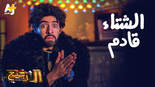 Al Daheeh Season 3 Episode 15 - Episode 15