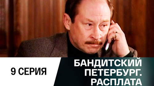 Gangster's Petersburg Season 10 Episode 9 - Episode 9