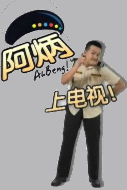Ah Beng poster