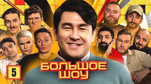 Big Show Season 1 Episode 5 - Episode 5