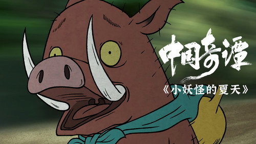 Yao-Chinese Folktales Season 1 Episode 1 - Nobody