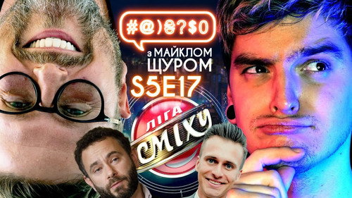 #@)₴?$0  with Michael Shchur Season 5 Episode 17 - 1+1 VS Geek Journal, League of Laughter, Sharii, Skichko, VV, shorts, Dubinskyi