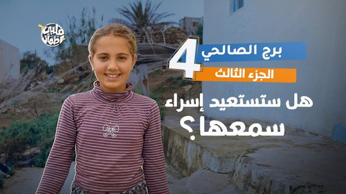 My Heart Relieved Season 7 Episode 4 - Al Salhi Tower - Part Three