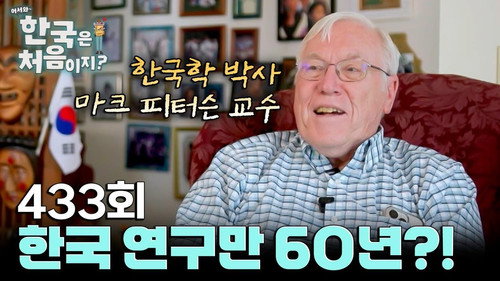 Yo! Welcome to Korea! Season 4 Episode 433 - Episode 433