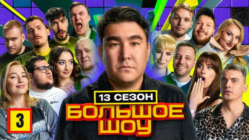 Big Show Season 14 Episode 3 - Episode 3
