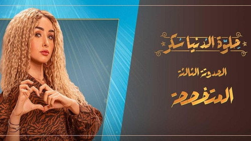 Sweet The World Sugar Season 1 Episode 12 - Episode 12