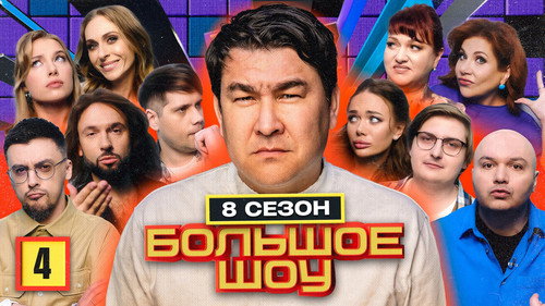 Big Show Season 8 Episode 4 - Episode 4