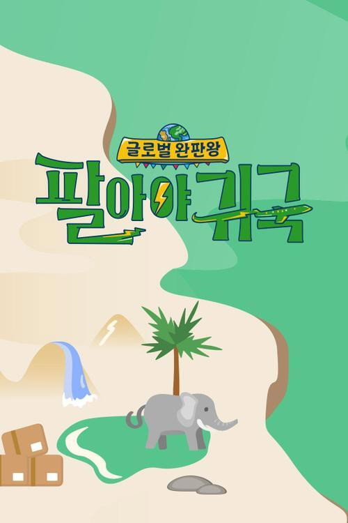 Sales King TV poster